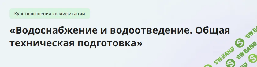 [Инфоурок] Водоснабжение и водоотведение. Общая техническая подготовка (2013)