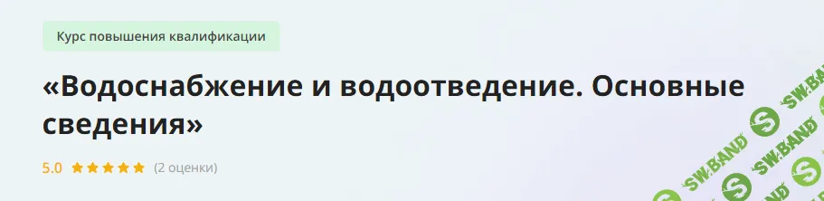 [Инфоурок] Водоснабжение и водоотведение. Основные сведения (2013)