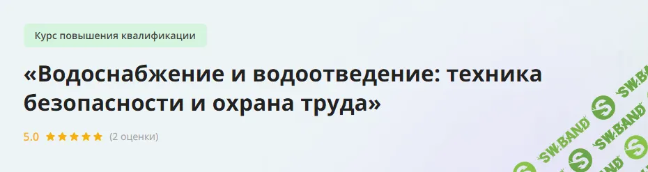 [Инфоурок] Водоснабжение и водоотведение - техника безопасности и охрана труда (2024)