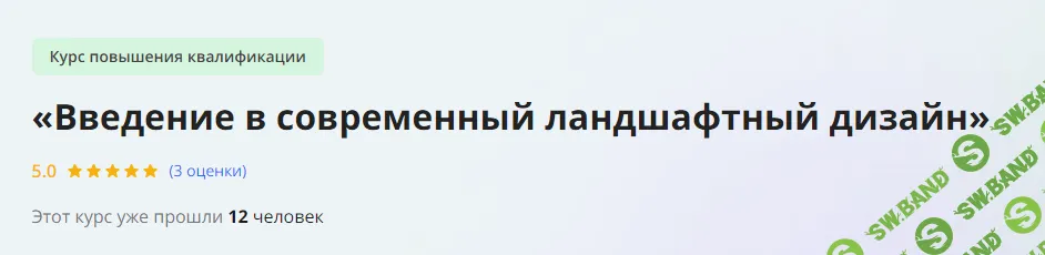 [Инфоурок] Введение в современный ландшафтный дизайн (2023)