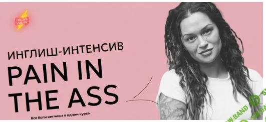 Инглиш интенсив Pain in the ass. Тариф Весь интенсив [Orlova English]