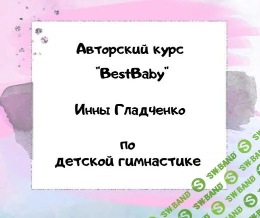 [Инна Гладченко] BestBaby. Марафон по детской гимнастике (2020)