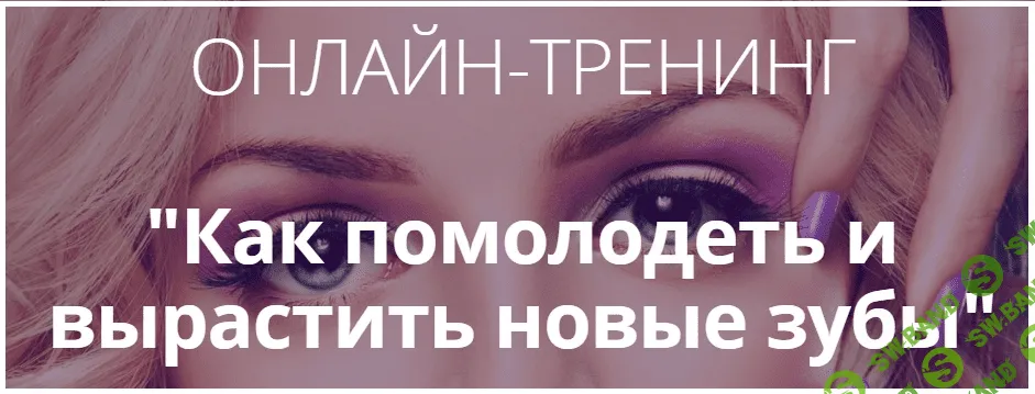 [Инна Нефедовская] Как помолодеть и вырастить новые зубы (2018)