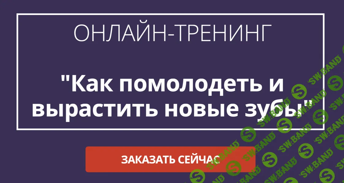 [Инна Нефедовская] Как помолодеть и вырастить новые зубы (2024)