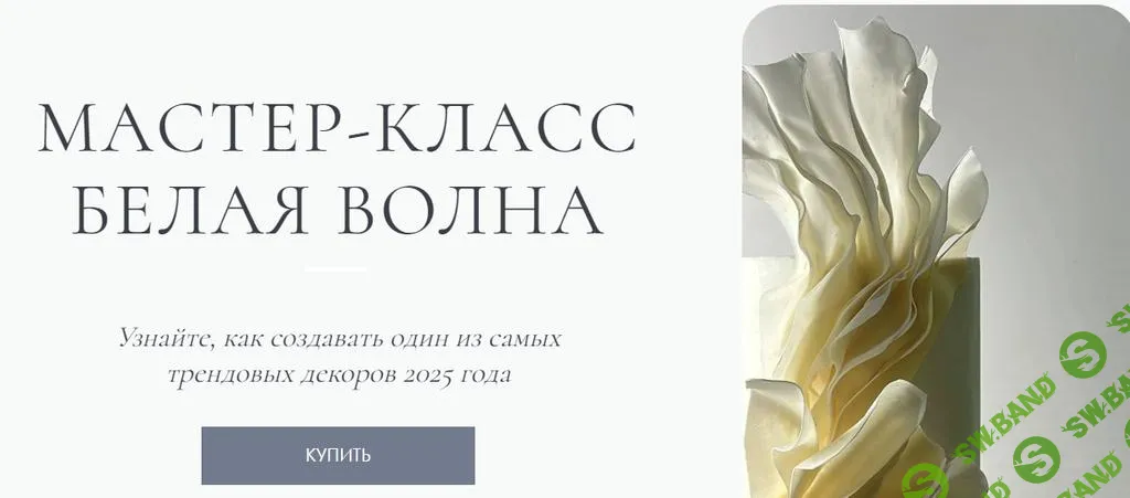 [Инна Питерова] Белая волна (2025)