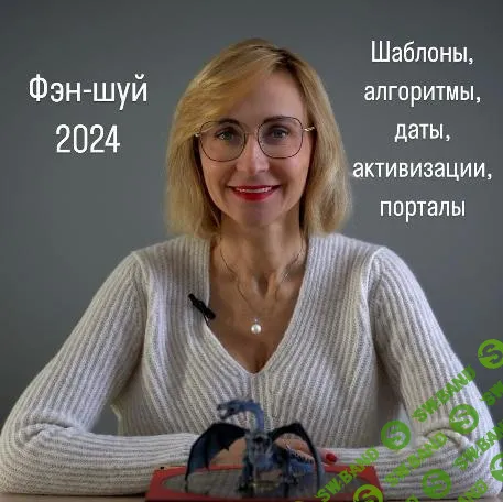 [Инна Волкова] Фэн-Шуй 2024 (2023)