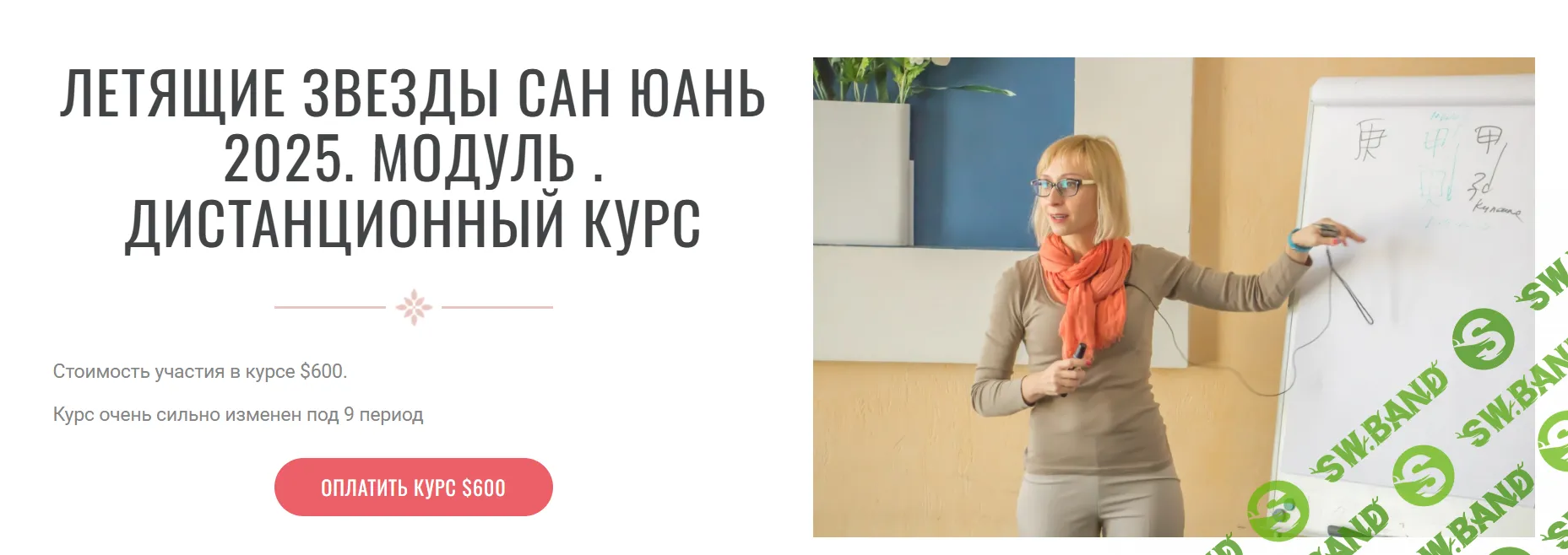 [Инна Волкова] Летящие звезды Сань Юань. Модули 1 и 2 (2025)