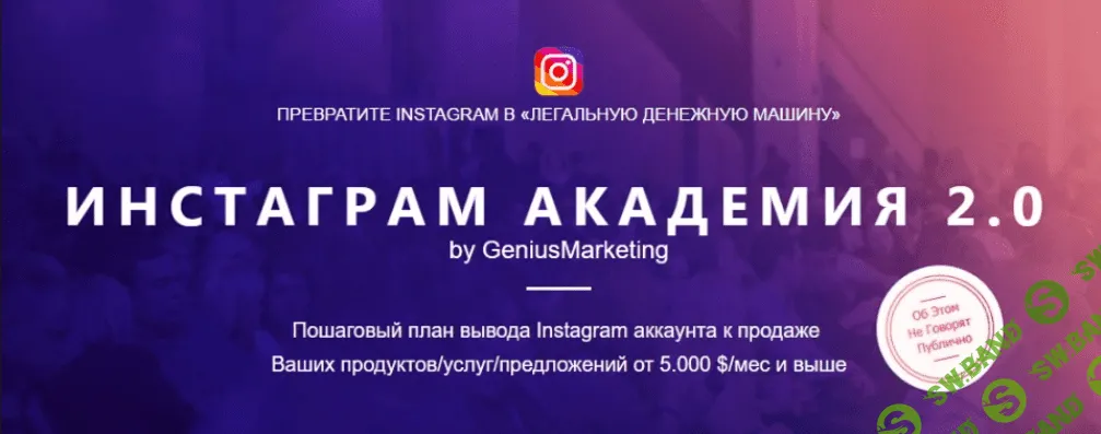 Инстаграм Академия 2.0. Превратите Instagram в легальную денежную машину