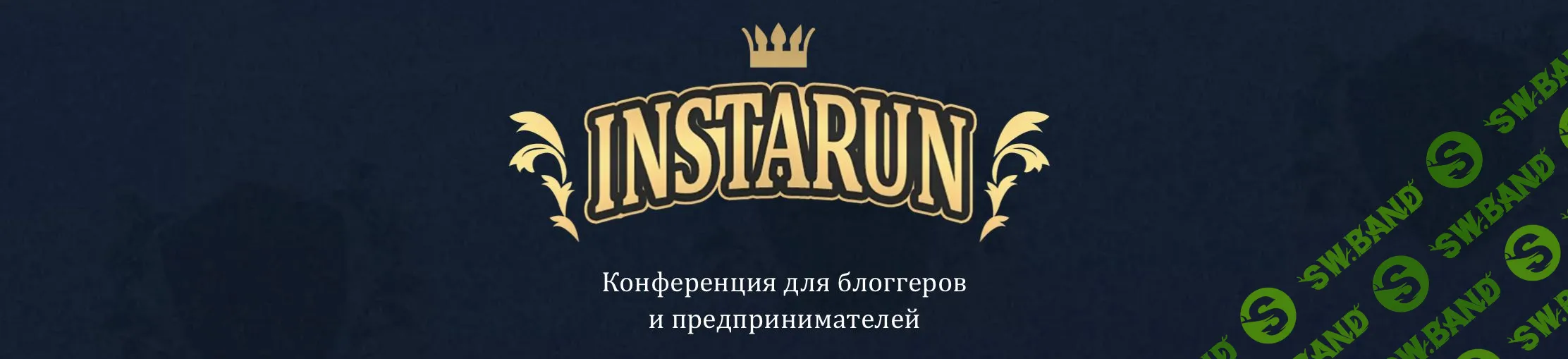 Instarun. Конференция для блогеров и предпринимателей [Маришова, Грудин,Бахман,Потапов, Селиверстов,Stanisla, Memoboron,Фогель]