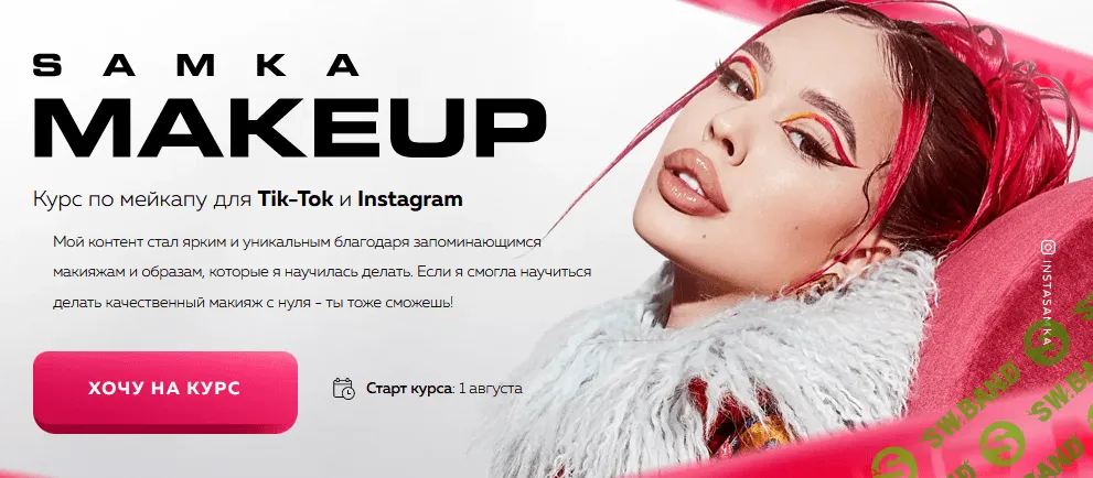 [InstaSamka] Samka MakeUp - Курс по мейкапу для Tik-Tok и Instagram (2021)