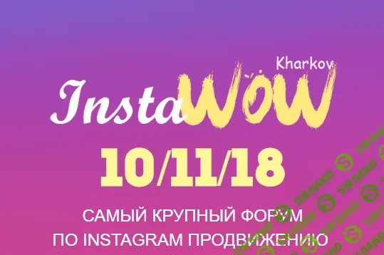 [InstaWoW] Самый крупный форум по Instagram продвижению (2018)
