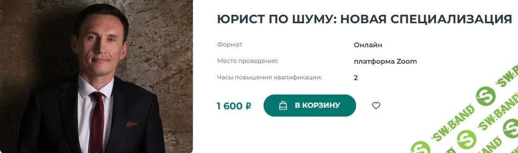 [Институт Адвокатуры] Юрист по шуму - новая специализация (2025)