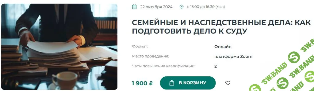 [Институт Адвокатуры] Семейные и наследственные дела - как подготовить дело к суду (2024)