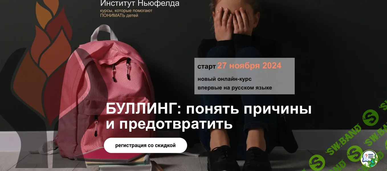 [Институт Ньюфелда] Буллинг - понять причины и предотвратить (2024)