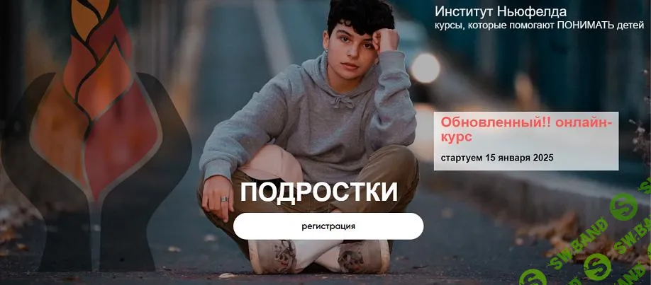 [Институт Ньюфелда] Подростки (2025)