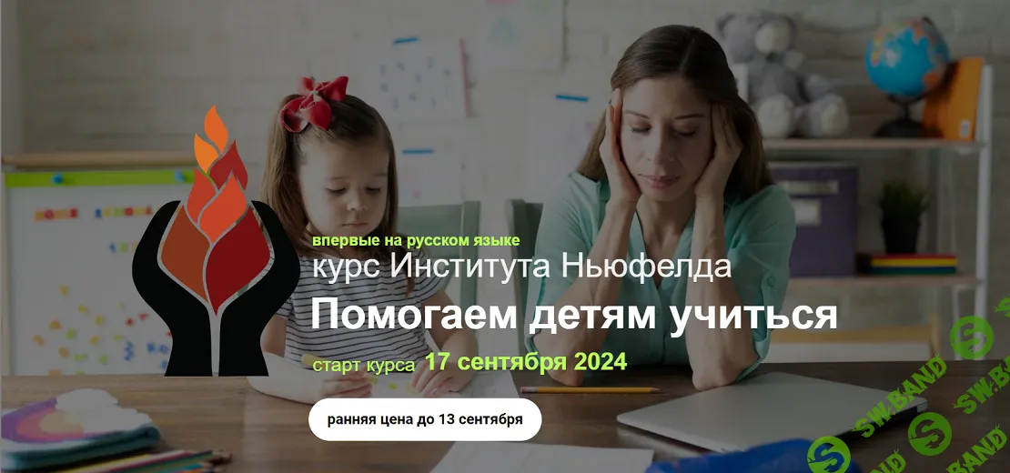 [Институт Ньюфелда] Помогаем детям учиться (2024)