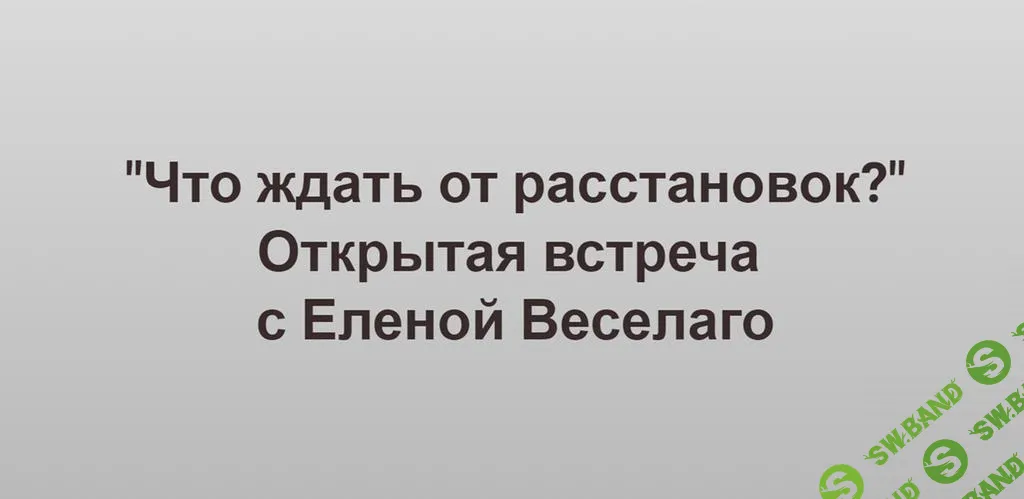 [Институт открытого поля] Что ждать от расстановок. (2024)