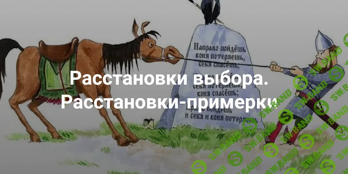 [Институт открытого поля] Расстановки выбора. Расстановки-примерки (2024)