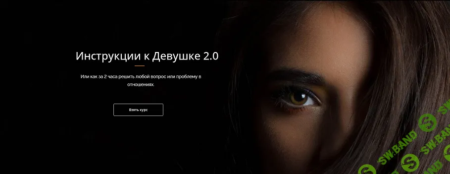 Инструкции к Девушке 2.0 [Владимир Голиян]