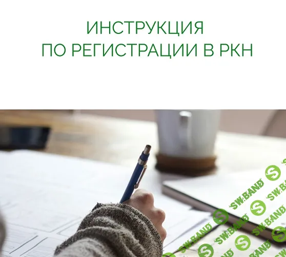 Инструкция по регистрации в РНК [Анастасия Васильева]