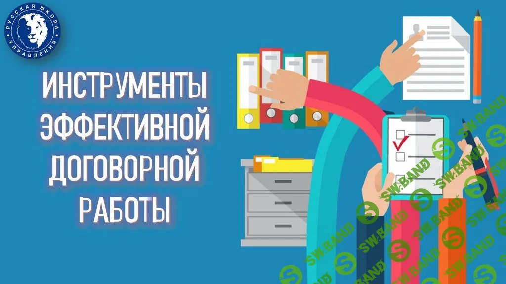 Инструменты эффективной договорной работы [Русская школа управления] [Алексей Голощапов]