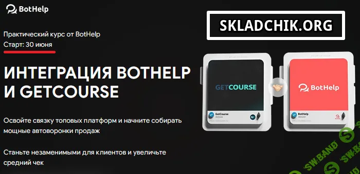 Интеграция Bothelp и Getcourse [Тариф База] [BotHelp]