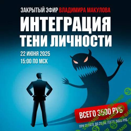 Интеграция тени личности [Владимир Макулов]