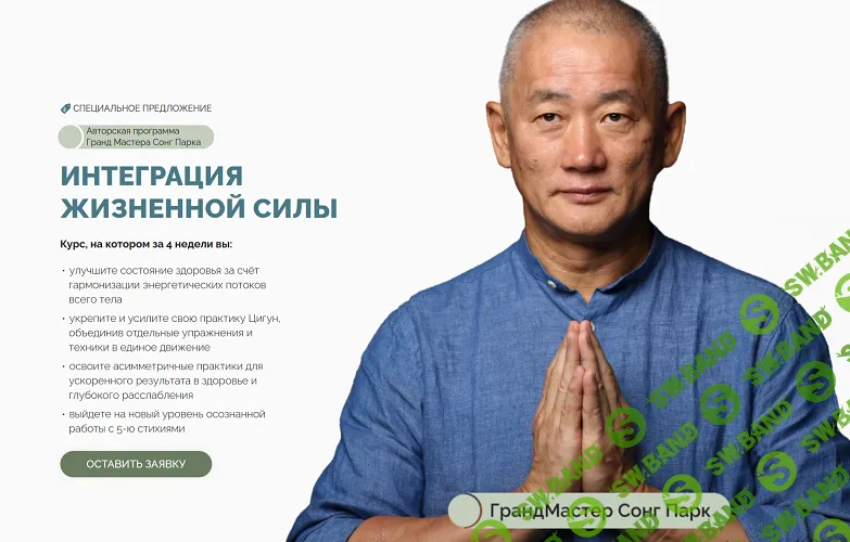 Интеграция жизненной силы [Тариф Самостоятельный] [Сонг Парк]