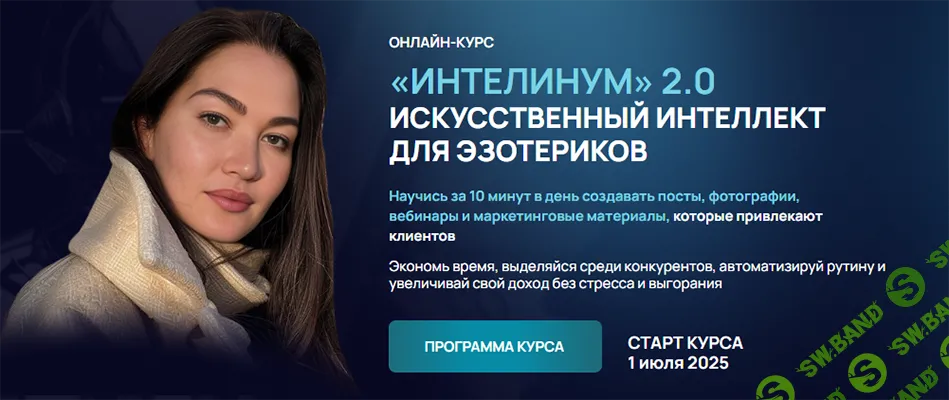 Интелинум 2.0 Искусственный Интеллект для эзотериков [Тариф Умный старт] [Белое Солнце] [Милена Егорова]