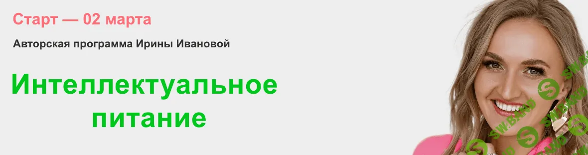 Интеллектуальное питание [Ирина Иванова]
