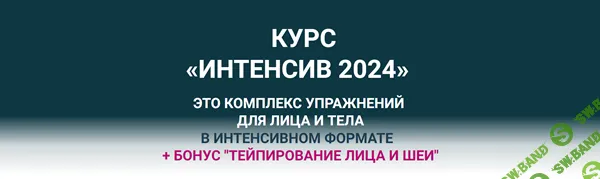 Интенсив 2024 [Анастасия Баранец]