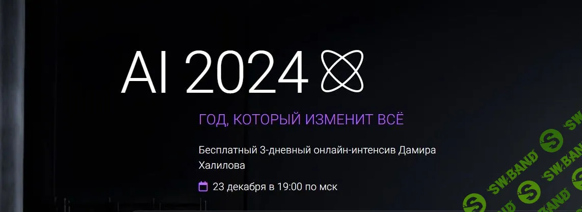 Интенсив "AI-2024. Год, который изменит всё" [Дамир Халилов]