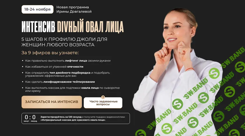 Интенсив Divный овал лица [Тариф Стандарт] [Ирина Довгалева]