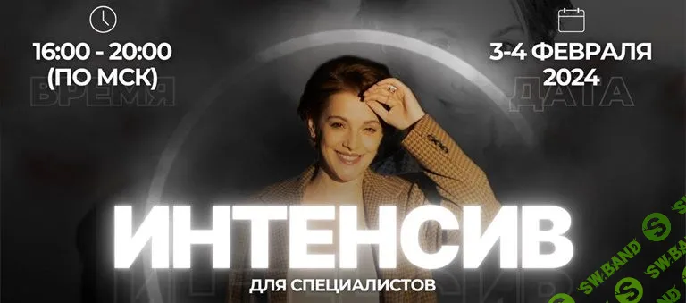 Интенсив для специалистов [PSY2.0] [Псидваноль] [Екатерина Акубова]
