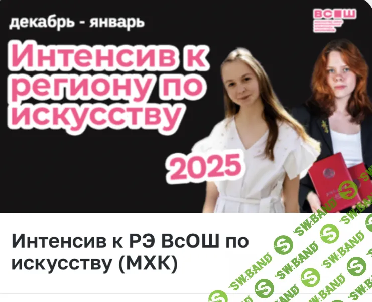 Интенсив к РЭ ВсОШ по искусству (МХК) [Кружок Малевича]