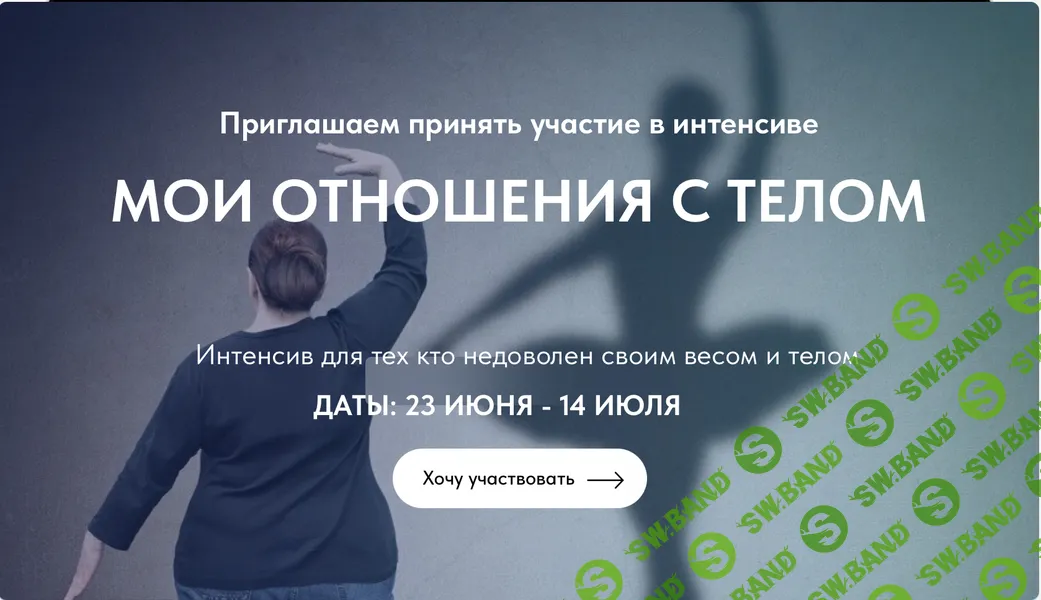 Интенсив "Мои отношения с телом" [Санкт-Петербургский Институт EMDR и FLASH]