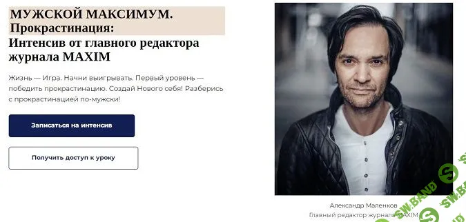 Интенсив «Мужской Максимум. Прокрастинация» [Александр Маленков]
