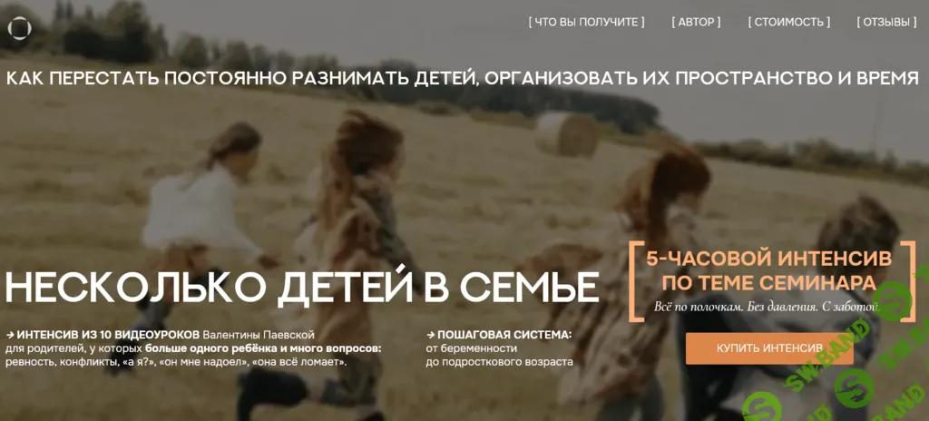 Интенсив "Несколько детей в семье". 10 видеоуроков [Валентина Паевская]