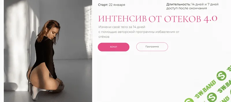 Интенсив от отеков 4.0 [Хочу вау!] [Екатерина Шахова]