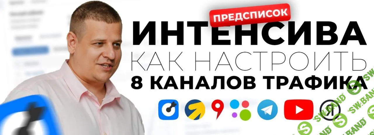 Интенсив по интернет-рекламе [Павел Пресняков]