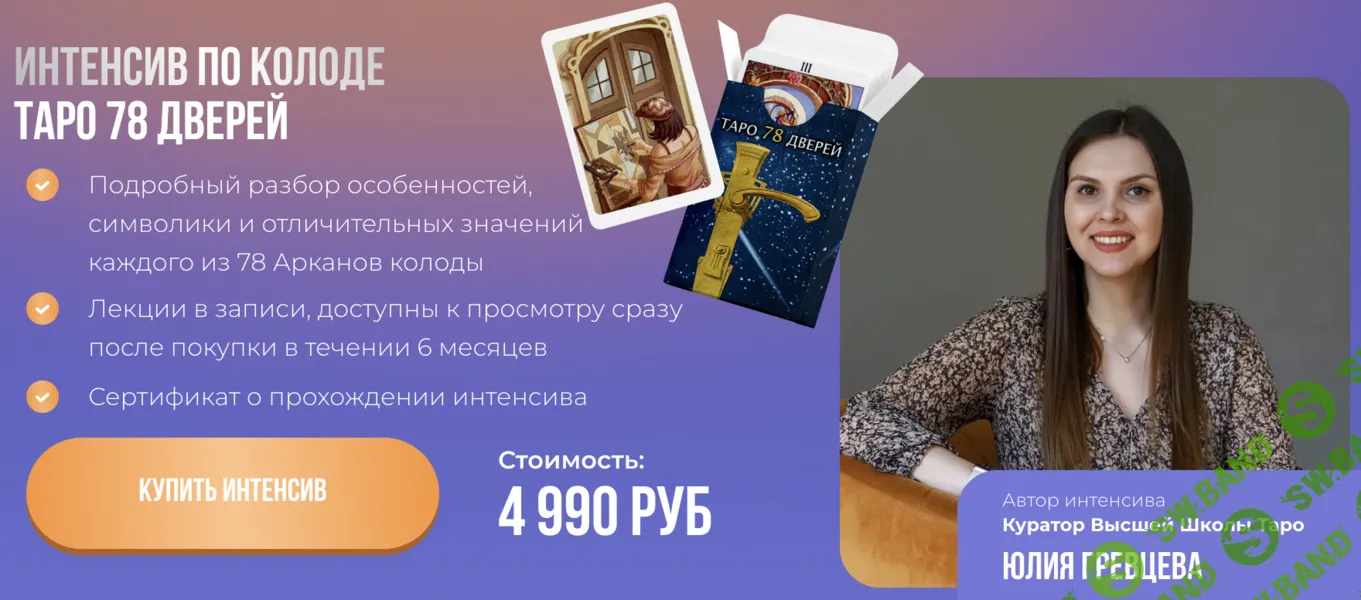 Интенсив по колоде таро 78 дверей [Высшая Школа Таро Дженнифер Митчелл] [Юлия Гревцева]