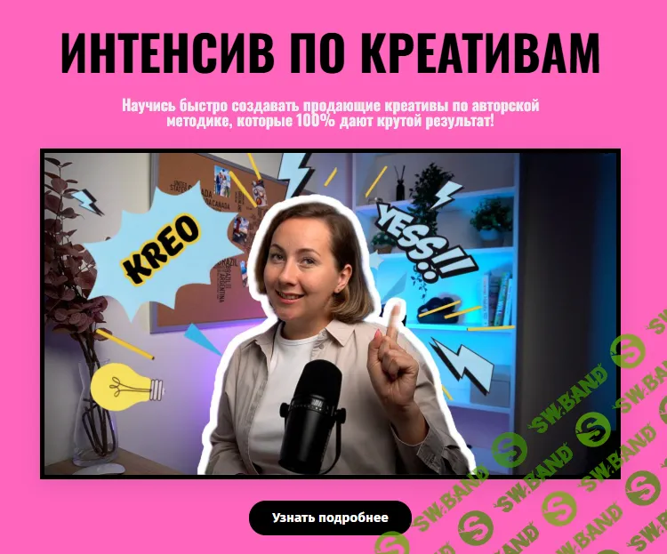 Интенсив по креативам [Скутина Аня]