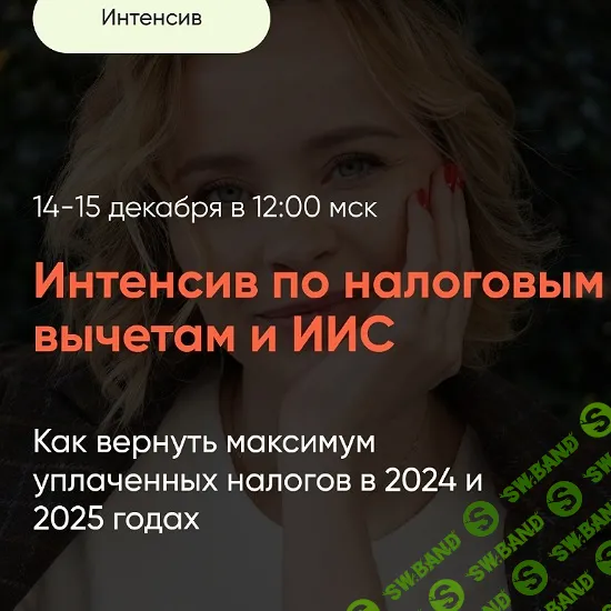 Интенсив по налоговым вычетам и ИИС [тариф премиум] [Виктория Шергина]