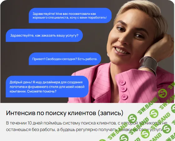 Интенсив по поиску клиентов на фрилансе [Маргарита Демшина]