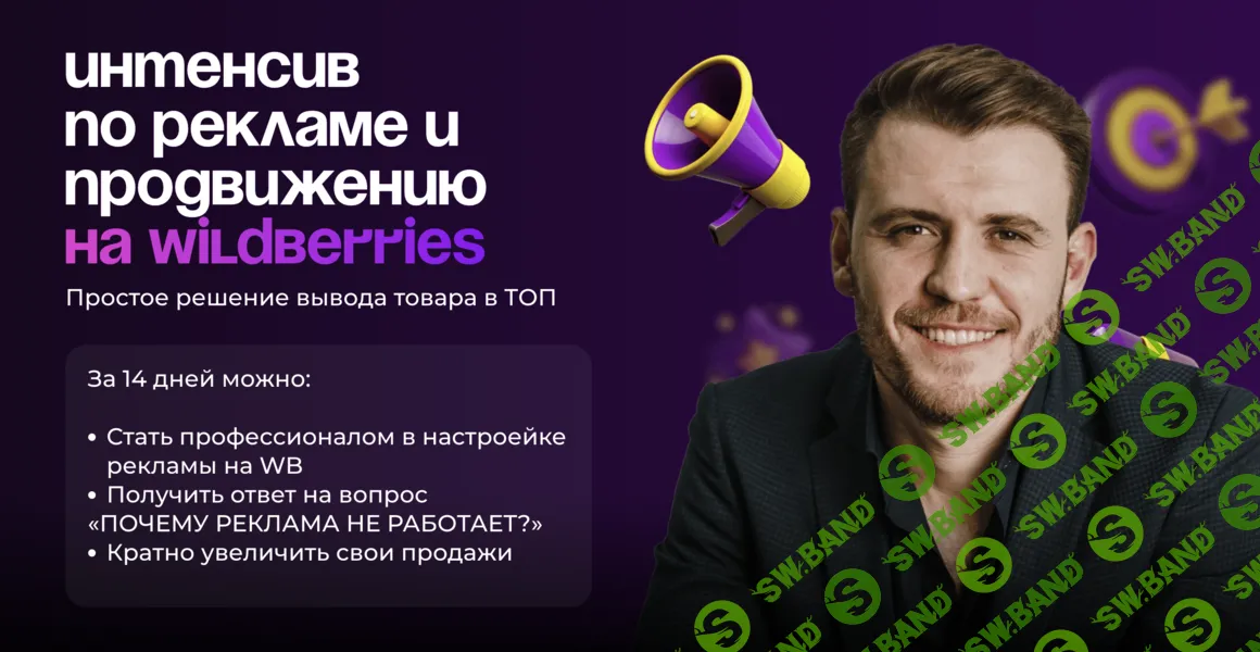 Интенсив по рекламе и продвижению на Wildberries [Тариф Стандарт] [Михаил Шебзухов]