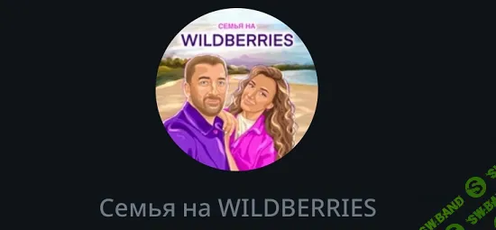 Интенсив по WB: Seo + продвижение [Тариф Лайт] [Семья на Wildberries]