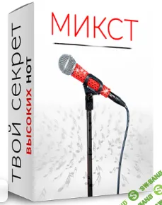 Интенсив-практика "Микст и Высокие ноты" [Александра Стройцева]