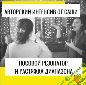Интенсив-практика "Носовой резонатор и растяжка диапазона" [Александра Стройцева]