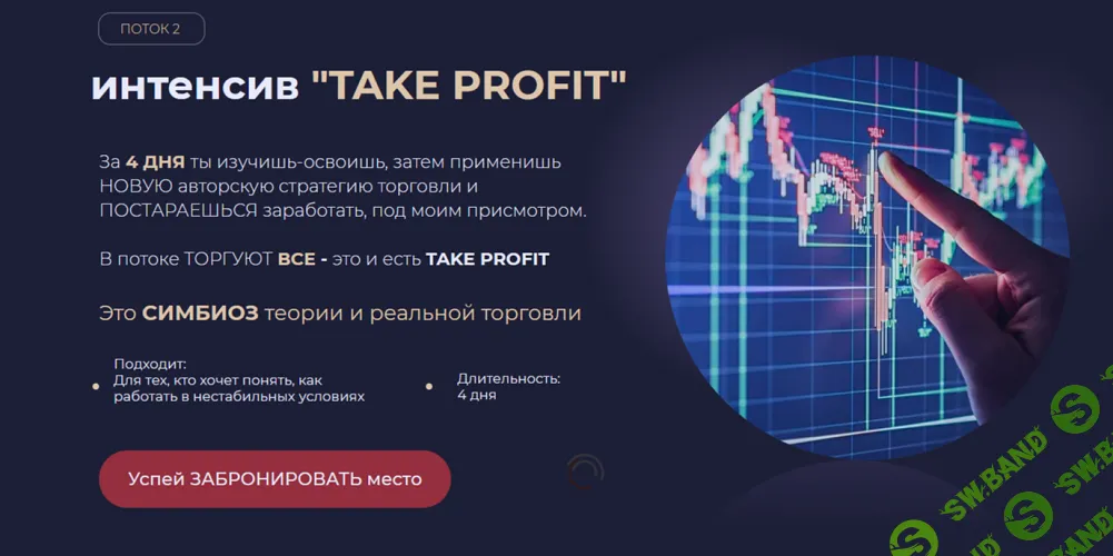 Интенсив TAKE PROFIT (поток 2) [Александр Пурнов]