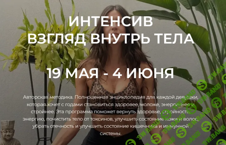Интенсив Взгляд внутрь тела [Тариф Базовый] [Валерия Горелова]